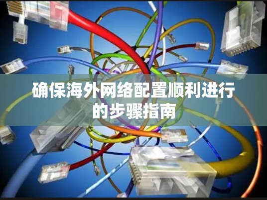 确保海外网络配置顺利进行的步骤指南