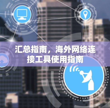 汇总指南，海外网络连接工具使用指南