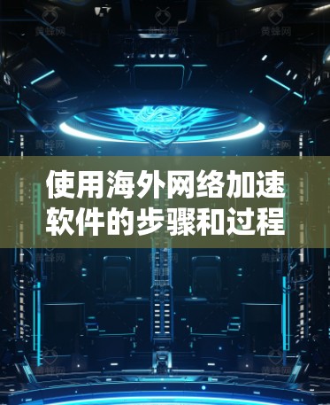 使用海外网络加速软件的步骤和过程如下