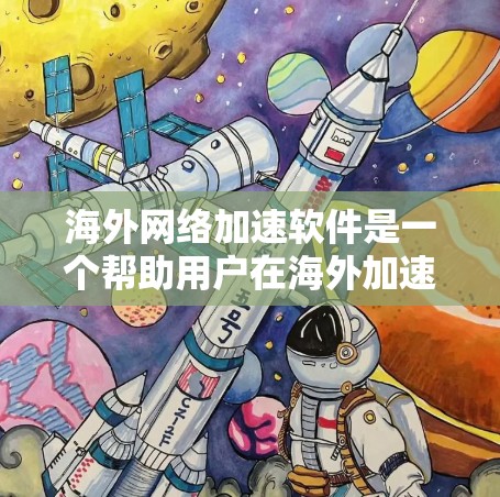 海外网络加速软件是一个帮助用户在海外加速国内网络流量的工具，主要功能包括速度提升、语言支持、翻译、配置步骤和价格对比。以下是详细的步骤指南