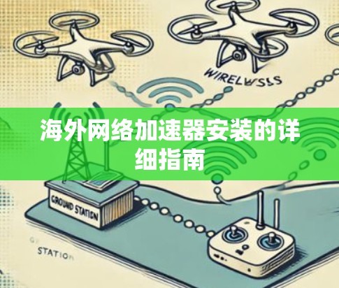 海外网络加速器安装的详细指南