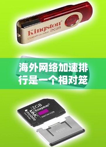 海外网络加速排行是一个相对笼统的标签，因此没有具体的排行。然而，如果你想了解海外网站的加速情况，可以参考以下因素来评估