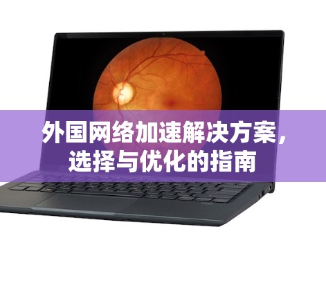 外国网络加速解决方案，选择与优化的指南