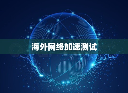 海外网络加速测试