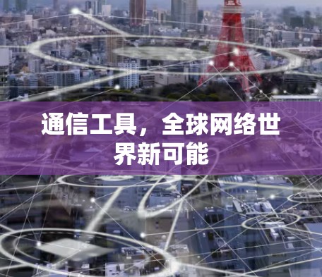 通信工具，全球网络世界新可能