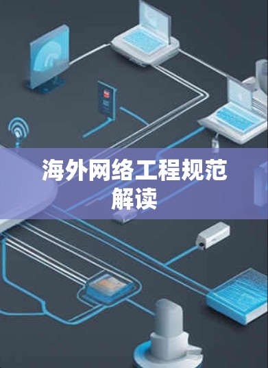 海外网络工程规范解读