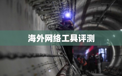 海外网络工具评测