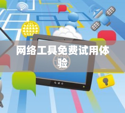 网络工具免费试用体验