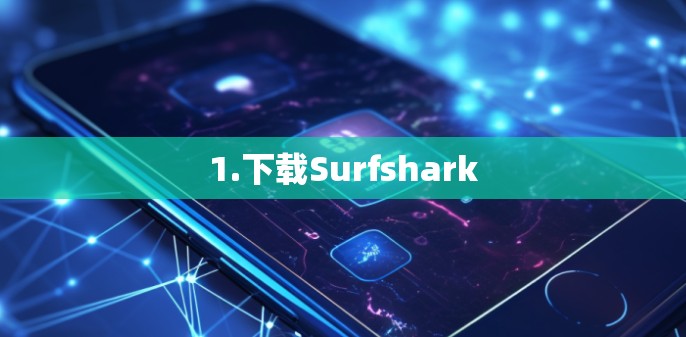 1.下载Surfshark