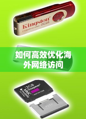如何高效优化海外网络访问
