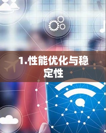 1.性能优化与稳定性