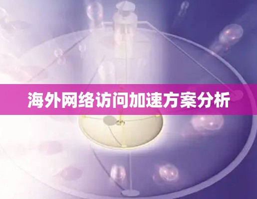 海外网络访问加速方案分析