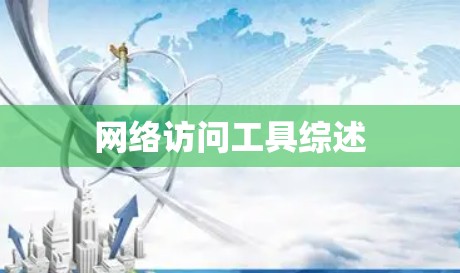 网络访问工具综述