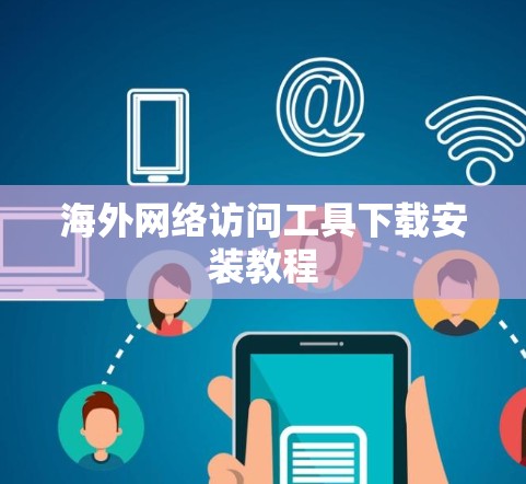 海外网络访问工具下载安装教程
