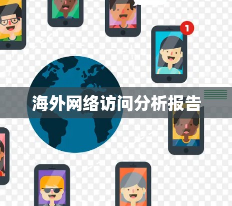 海外网络访问分析报告