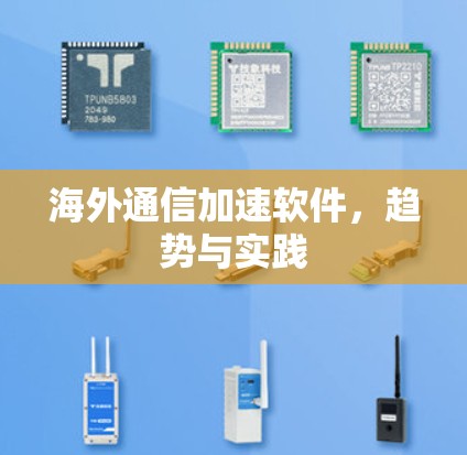 海外通信加速软件，趋势与实践