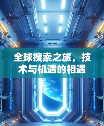 全球搜索之旅，技术与机遇的相遇