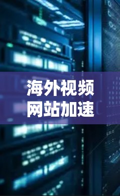 海外视频网站加速工具是帮助用户在国际网络上高效下载视频的工具，适用于多种需求。以下是一个全面的列表，涵盖付费、免费和非平台工具，并详细说明其特点和适用场景