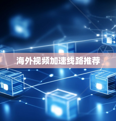 海外视频加速线路推荐