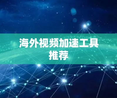 海外视频加速工具推荐