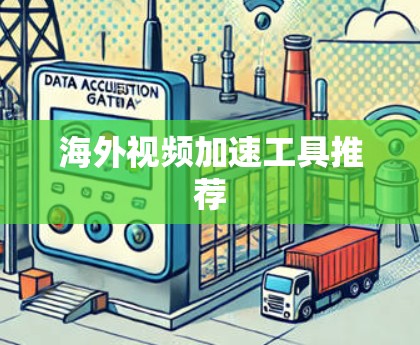 海外视频加速工具推荐