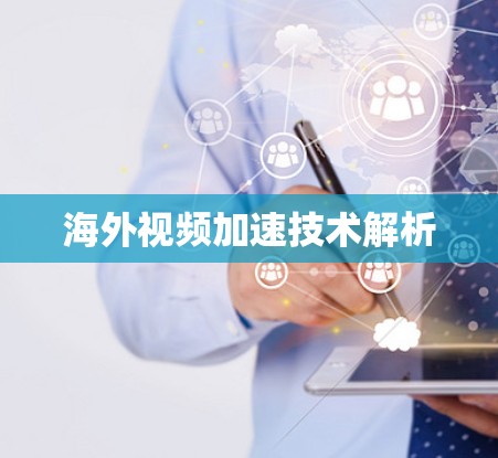 海外视频加速技术解析