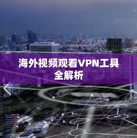 海外视频观看VPN工具全解析