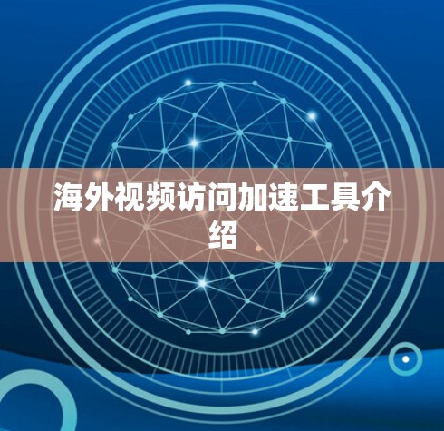 海外视频访问加速工具介绍