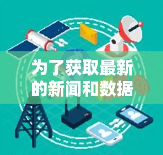 为了获取最新的新闻和数据，选择合适的海外社区访问软件是一个明智的决定。以下是对几种主要工具的总结和推荐