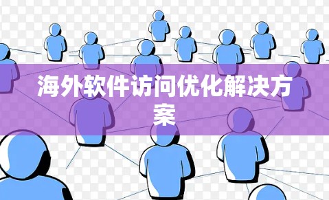 海外软件访问优化解决方案