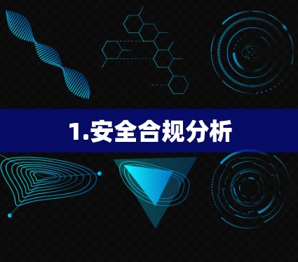 1.安全合规分析