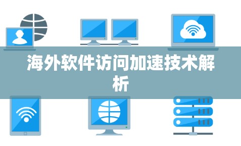 海外软件访问加速技术解析