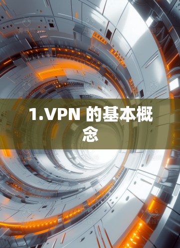 1.VPN 的基本概念