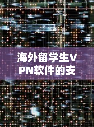 海外留学生VPN软件的安全性分析