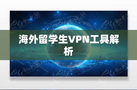 海外留学生VPN工具解析