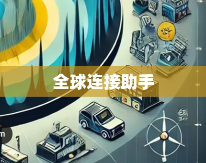 全球连接助手