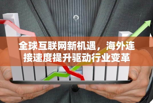全球互联网新机遇，海外连接速度提升驱动行业变革