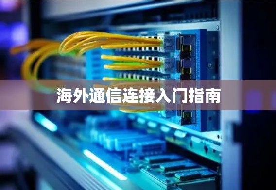 海外通信连接入门指南