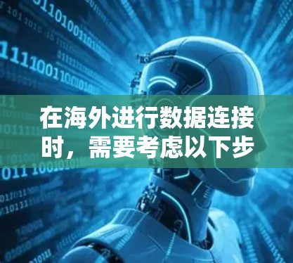 在海外进行数据连接时，需要考虑以下步骤和工具