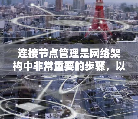 连接节点管理是网络架构中非常重要的步骤，以下是详细的步骤指南
