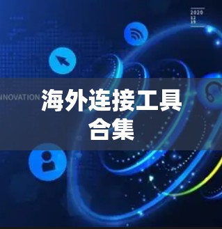 海外连接工具合集