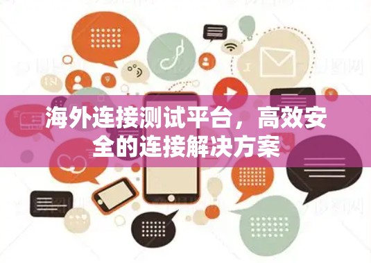 海外连接测试平台，高效安全的连接解决方案