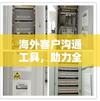 海外客户沟通工具，助力全球商业 success