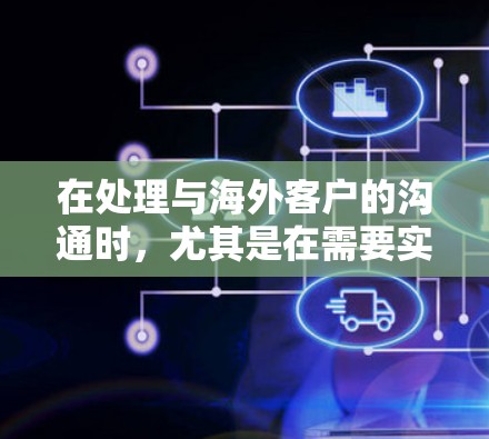 在处理与海外客户的沟通时，尤其是在需要实现虚拟客户模拟或内部沟通时，使用VPN可以确保数据的安全性。以下是一些步骤和方法，帮助您在与海外客户沟通时使用VPN