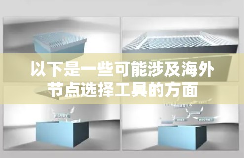 以下是一些可能涉及海外节点选择工具的方面