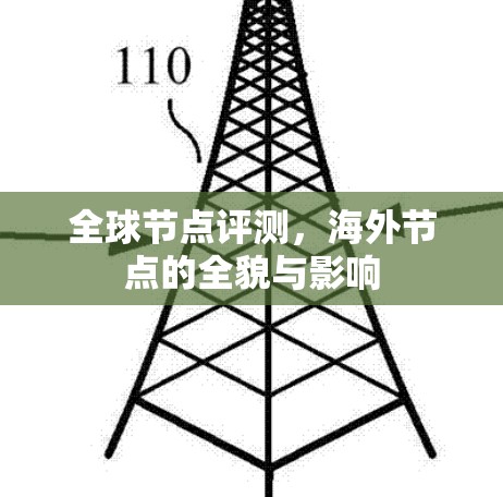 全球节点评测，海外节点的全貌与影响