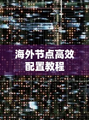 海外节点高效配置教程