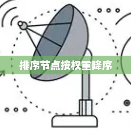 排序节点按权重降序
