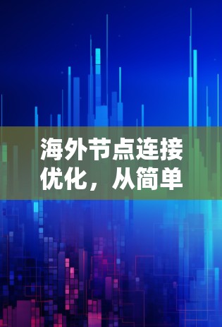 海外节点连接优化，从简单到高精度