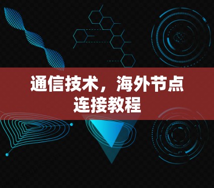 通信技术，海外节点连接教程